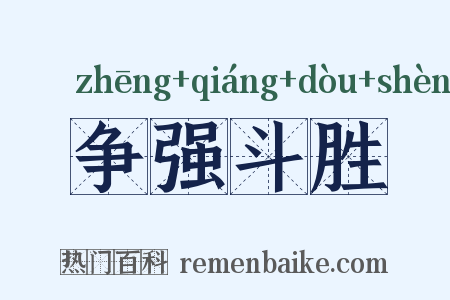 争强斗胜是什么意思的图片